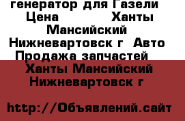  генератор для Газели › Цена ­ 1 500 - Ханты-Мансийский, Нижневартовск г. Авто » Продажа запчастей   . Ханты-Мансийский,Нижневартовск г.